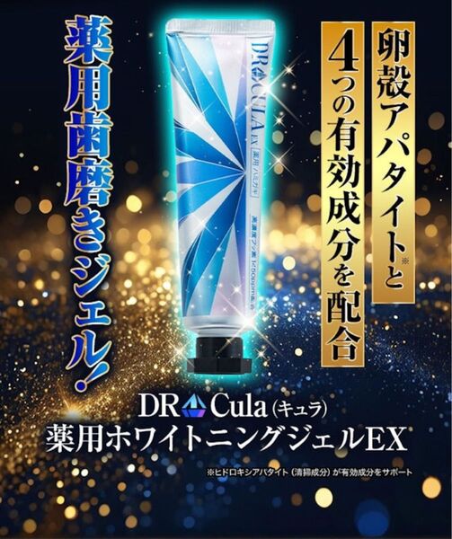 DRcula 薬用ホワイトニングジェル2本セット ※箱無し
