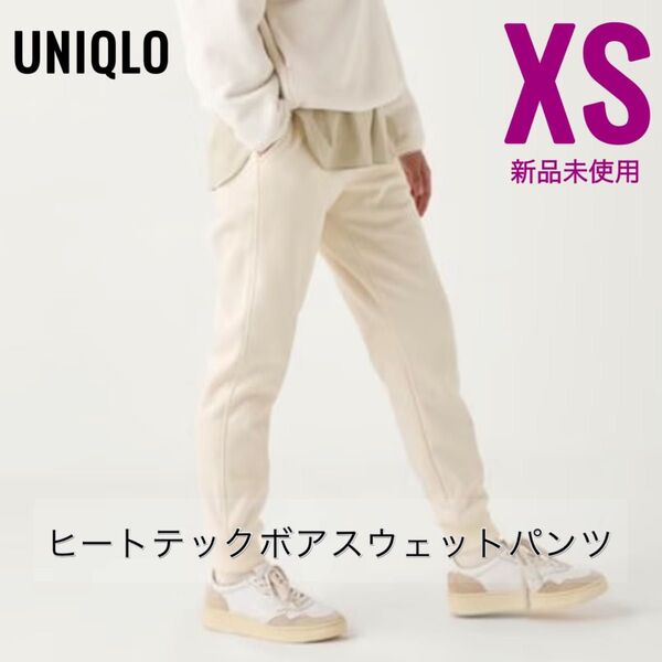 新品【UNIQLO】ヒートテックボアスウェットパンツ オフホワイト レディースXS