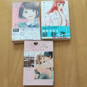 映画 ういらぶ。+恋を知らない僕たちは 3巻+ごきげんよう+小春さん 1巻