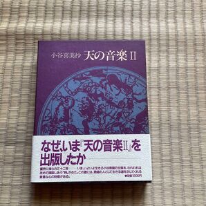 霊友会 本 天の音楽Ⅱ 小谷喜美
