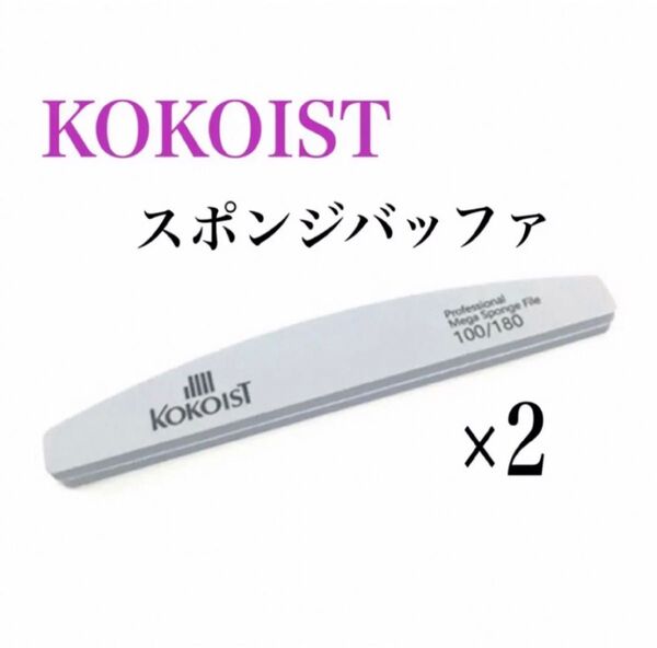 ココイスト スポンジバッファームーン 100/180 KOKOIST 2本