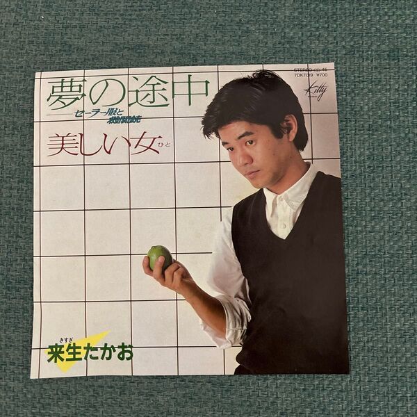 夢の途中 美しい女 来生たかお レコード