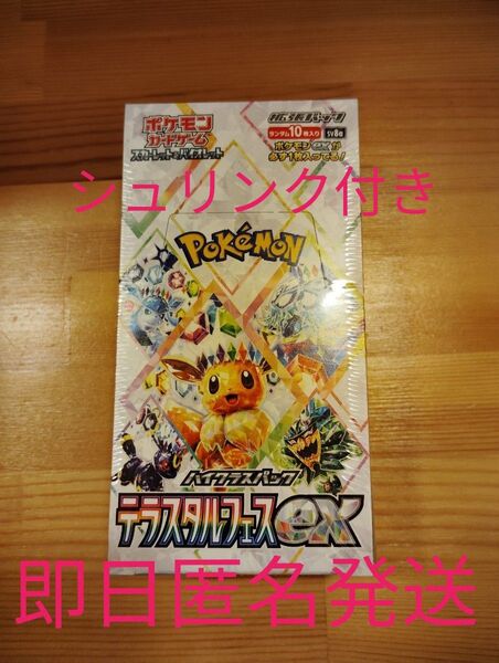 最安【即日発送】ポケモンカード テラスタルフェスex 未開封 シュリンク付き 1BOX