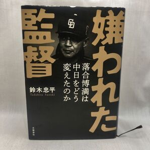 嫌われた監督 落合博満は中日をどう変えたのか 鈴木忠平/著