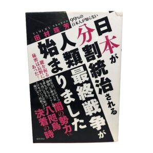 日本が分割統治される人類最終戦争が始まりました 99%の日本人が知らない (99%の日本人が知らない) 田村珠芳/著