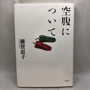 空腹について 雑賀恵子/著