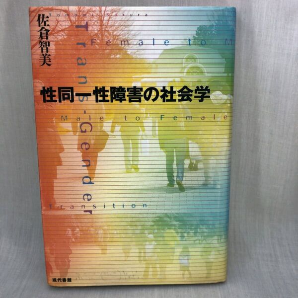 性同一性障害の社会学 佐倉智美/著
