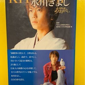 氷川きよしさん 本 わたしはあきらめない