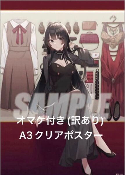 スパイ教室「ティア」A3クリアポスター おまけ付き