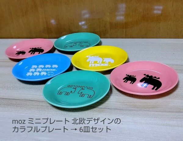 ② 送料込み・6枚・moz ミニプレート 北欧デザイン 6皿セット