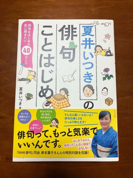 夏井いつき 俳句ことはじめ