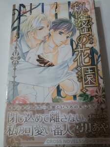 ★秘密の花園★　　 弓月あや／千川なつみ　　　　　　クロスノベルズ