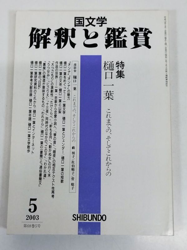 Yahoo!オークション -「国文学解釈と鑑賞」(本、雑誌) の落札