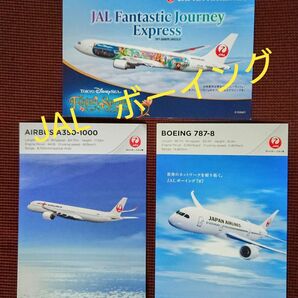 【限定品 未使用 3種類】JAL ボーイング エアバス オリジナルハガキ BOEING