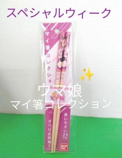 ウマ娘 スペシャルウィーク お箸 箸 マイ箸コレクション プリティダービー