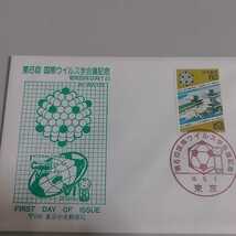 初日カバー　First day Cover　第六回国際ウイルス学会議記念　昭和59年9月1日消印_画像2