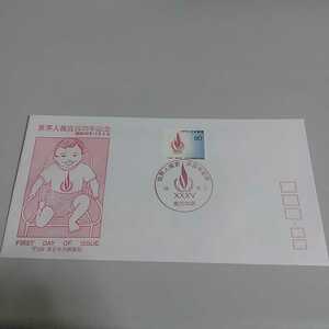 初日カバー　First day Cover東京中央郵便局　世界人権宣言35年記念　昭和58年12月5日レア