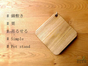 木製ミニまな板、鍋敷き 栗の木【送料込みで1.800円!!】