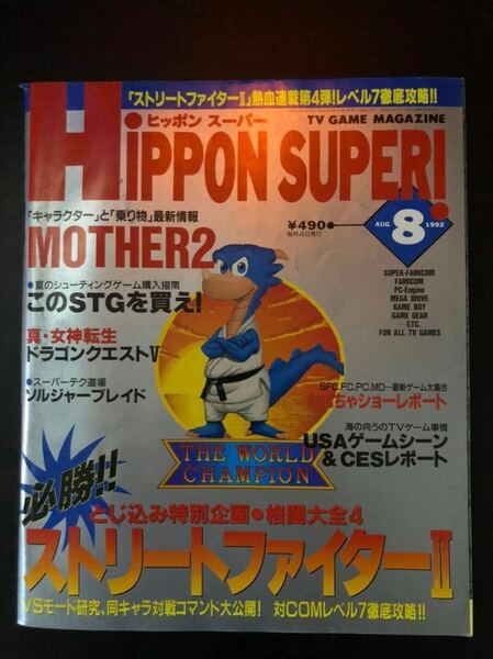 HIPPON SUPER ヒッポンスーパー1992年 8月号 JICC出版局