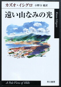 『遠い山なみの光』 カズオ・イシグロ ハヤカワepi文庫 ◆ ノーベル文学賞