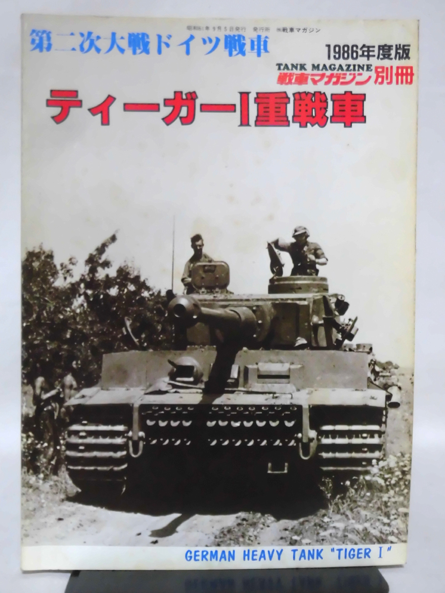 2025年最新】Yahoo!オークション -ドイツ重戦車(本、雑誌)の中古 2025年最新】Yahoo!オークション -ドイツ重戦車(本、雑誌)の中古