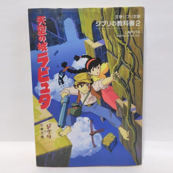 天空の城ラピュタ (文春ジブリ文庫 G-1-2 ジブリの教科書 2) スタジオジブリ/編 文春文庫/編 初版