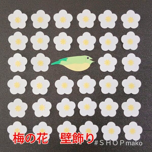 梅の花 35枚 ウグイス 壁飾り 季節の飾り#SHOPmako 壁面飾り
