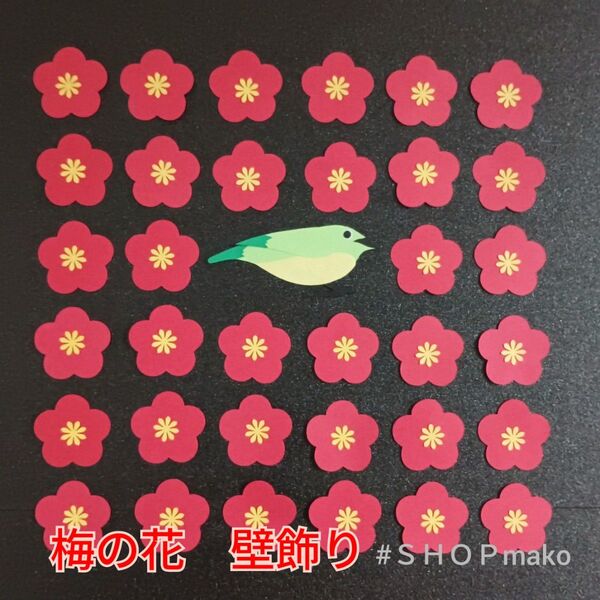 梅の花 35枚 ウグイス 壁飾り季節の飾り #SHOPmako 壁面飾