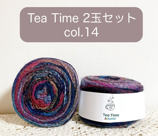 【Tea Time #14】hobbii*2玉セット*アクリルヤーン*アクリル毛糸