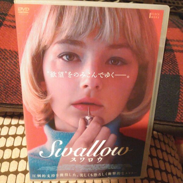 レンタル落ちDVD★Swallow スワロウ★衝撃的スリラー映画★欲望をのみこむ