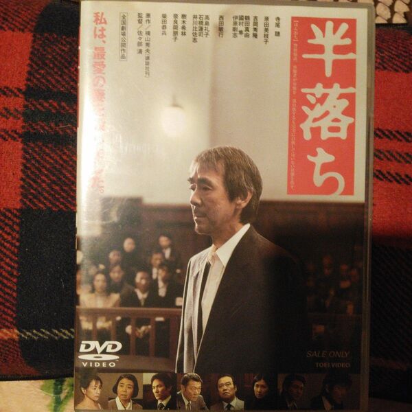 セル版DVD★半落ち('03「半落ち」製作委員会)★原作 横山秀夫