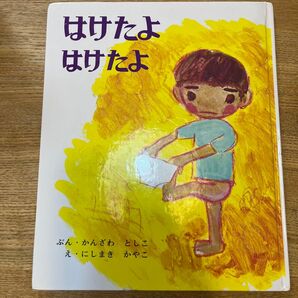 はけたよ はけたよ
