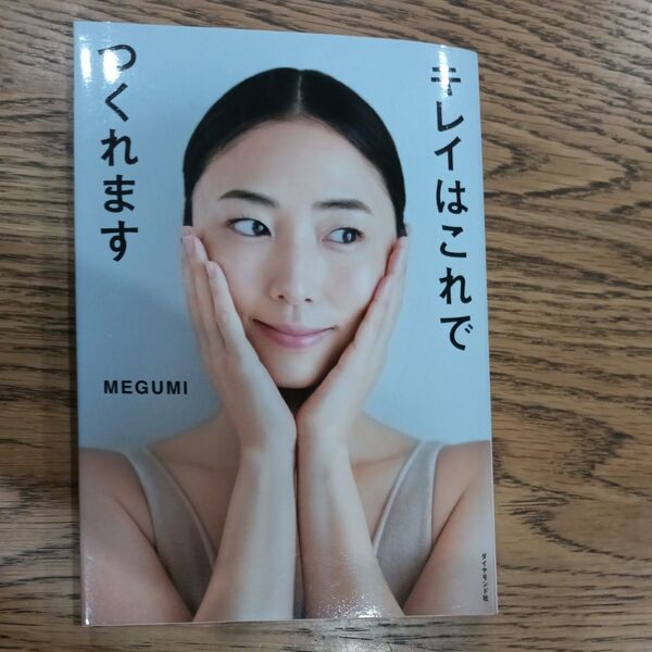 キレイはこれでつくれます