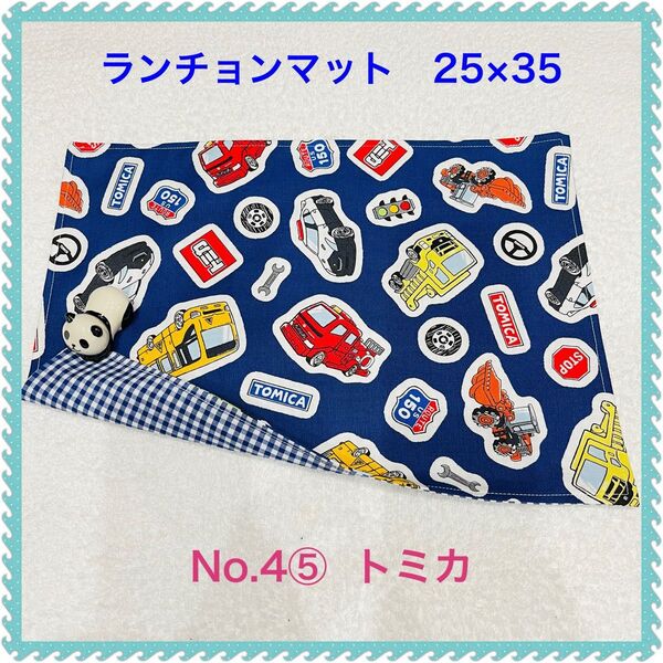 【ランチョンマット】No. 4⑤ トミカ