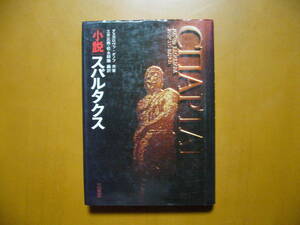 ★ダスカロヴァ、ダノフ共著「小説スパルタクス」★三省堂★単行本1979年第1刷★状態良