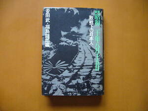 ★安田武、福島鋳郎編「昭和二十年八月十五日　敗戦下の日本人」★新人物往来社★昭和48年第1刷★状態良
