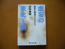 ★安本美典「虚妄の東北王朝　歴史を贋造する人たち」★毎日出版社★単行本1994年初版_画像1