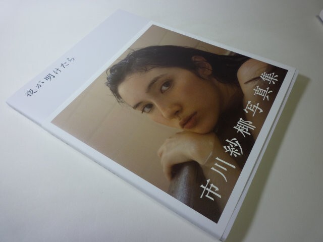 Yahoo!オークション -「夜が明けたら 市川紗椰」(本、雑誌) の Yahoo!オークション -「夜が明けたら 市川紗椰」(本、雑誌) の