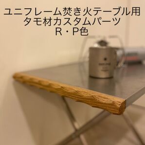 ユニフレーム焚き火テーブル用カスタムパーツ