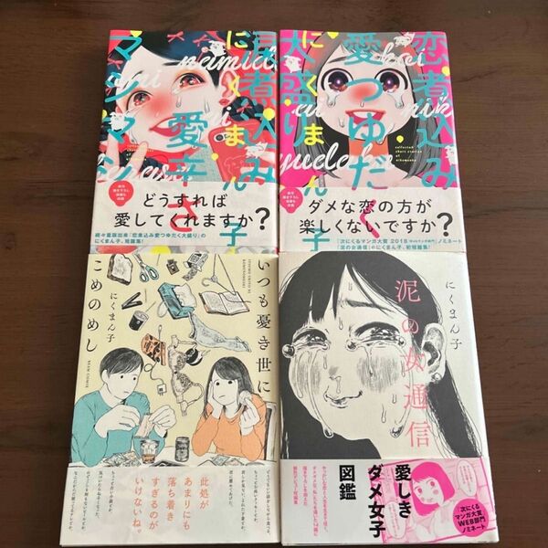 #涙煮込み愛辛さマシマシ#恋煮込み愛つゆだく大盛り#いつも憂き世にこめのめし#泥の女通信にくまん子4巻セット
