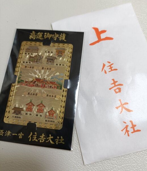 御守り住吉大社。商運お守護です。
