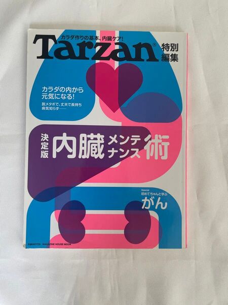 Tarzan特別編集 決定版 内臓メンテナンス術