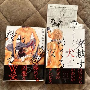 ペーパー付1.2巻セット寄越す犬、めくる夜 完結