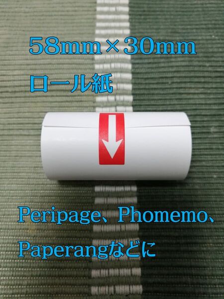 ミニプリンター、トイカメラ用 58mm×30mm感熱ロール紙 1巻 お試し価格