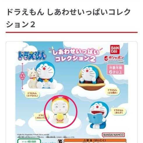 ドラえもん しあわせいっぱいコレクション2(ドラミ)