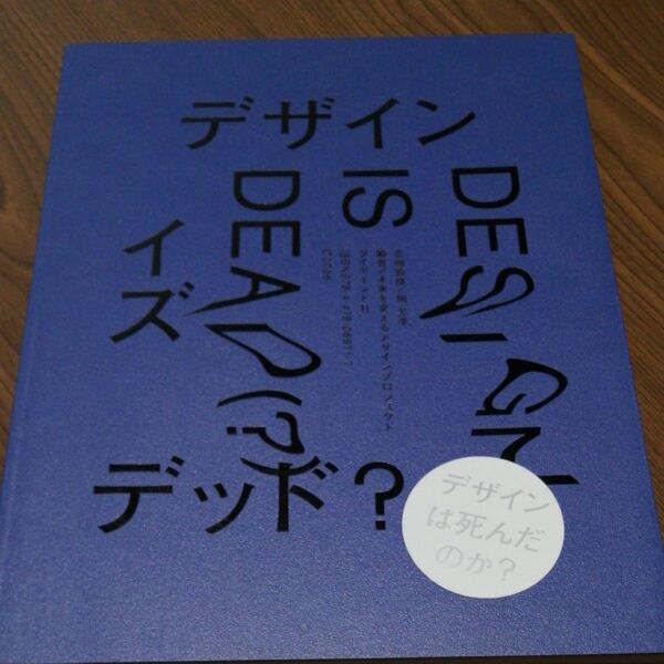 デザインイズデッド? 幅允孝/企画監修 未来を変えるデザインプロジェクト/編著