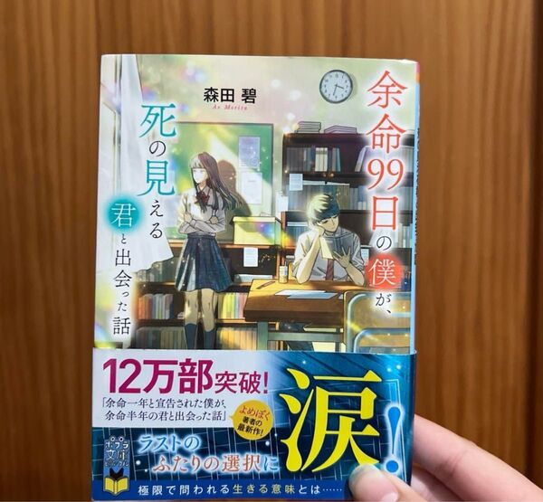 余命99日の僕が、死の見える君と出会った話