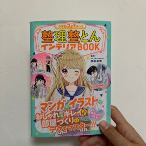 整理整とんインテリアBOOK