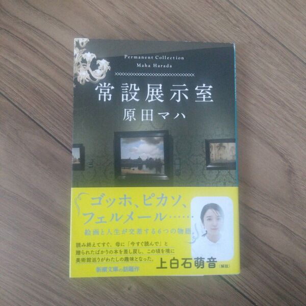 常設展示室 (新潮文庫 は-63-4) 原田マハ/著