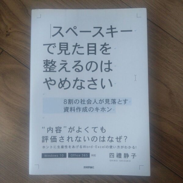 スペースキーで見た目を整えるのはやめなさい 8割の社会人が見落とす資料作成のキホン 四禮静子/著